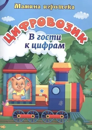 Цифровозик. В гости к цифрам. ФГОС ДО: купить с доставкой по Кипру или в книжных магазинах Букберри в Лимасоле, Ларнаке и Пафосе