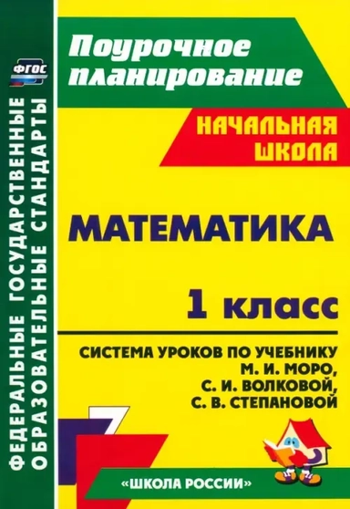 Математика. 1 класс. Система уроков по учебнику М.И. Моро, С.И. Волковой, С.В. Степановой. ФГОС: купить с доставкой по Кипру или в книжных магазинах Букберри в Лимасоле, Ларнаке и Пафосе