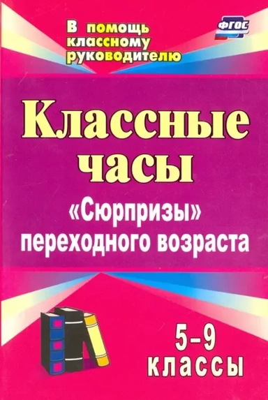 Классные часы. 5-9 классы. "Сюрпризы" переходного возраста. ФГОС: купить с доставкой по Кипру или в книжных магазинах Букберри в Лимасоле, Ларнаке и Пафосе
