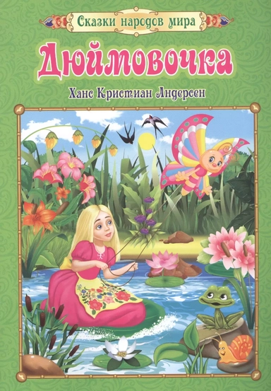 Дюймовочка: купить с доставкой по Кипру или в книжных магазинах Букберри в Лимасоле, Ларнаке и Пафосе