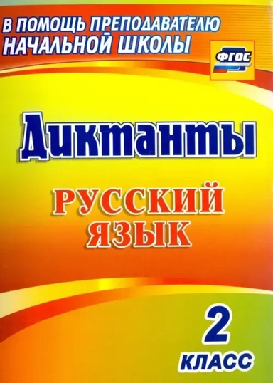 Русский язык. 2 класс. Диктанты. ФГОС: купить с доставкой по Кипру или в книжных магазинах Букберри в Лимасоле, Ларнаке и Пафосе