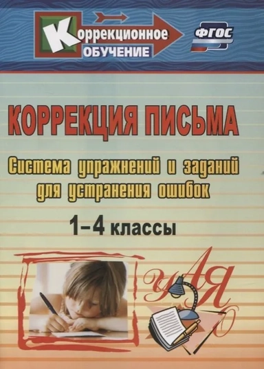 Коррекция письма. 1-4 классы. Система упражнений и заданий для устранения ошибок. ФГОС: купить с доставкой по Кипру или в книжных магазинах Букберри в Лимасоле, Ларнаке и Пафосе