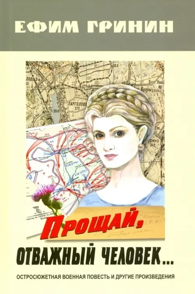 Прощай, отважный человек… Остросюжетная военная повесть и другие произведения: купить с доставкой по Кипру или в книжных магазинах Букберри в Лимасоле, Ларнаке и Пафосе