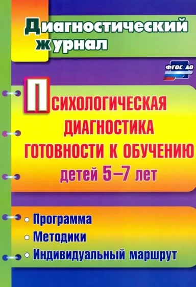Психологическая диагностика готовности к обучению детей 5-7 лет. ФГОС: купить с доставкой по Кипру или в книжных магазинах Букберри в Лимасоле, Ларнаке и Пафосе