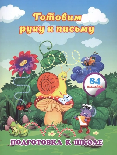 Готовим руку к письму. Сборник развивающих заданий для дошкольников с наклейками. ФГОС ДО: купить с доставкой по Кипру или в книжных магазинах Букберри в Лимасоле, Ларнаке и Пафосе