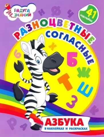 Разноцветные согласные. Азбука в наклейках и раскрасках: купить с доставкой по Кипру или в книжных магазинах Букберри в Лимасоле, Ларнаке и Пафосе