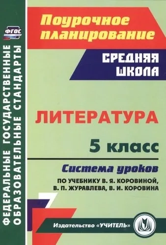 Литература. 5 класс Система уроков по учебнику В.Я. Коровиной, В.П. Журавлева, В.И. Коровина. ФГОС: купить с доставкой по Кипру или в книжных магазинах Букберри в Лимасоле, Ларнаке и Пафосе