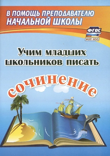 Учим младших школьников писать сочинение. Издание 2-е, исправленное: купить с доставкой по Кипру или в книжных магазинах Букберри в Лимасоле, Ларнаке и Пафосе