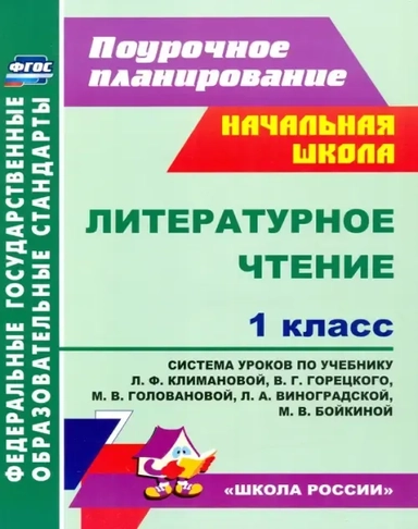 Литературное чтение. 1 класс. Система уроков по учебнику Л.Ф. Климановой и др. ФГОС: купить с доставкой по Кипру или в книжных магазинах Букберри в Лимасоле, Ларнаке и Пафосе