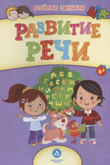Развитие речи. Сборник развивающих заданий. 6+: купить с доставкой по Кипру или в книжных магазинах Букберри в Лимасоле, Ларнаке и Пафосе