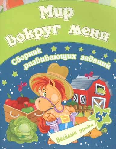 Мир вокруг меня: сборник развивающих заданий. Для детей от 5 лет: купить с доставкой по Кипру или в книжных магазинах Букберри в Лимасоле, Ларнаке и Пафосе