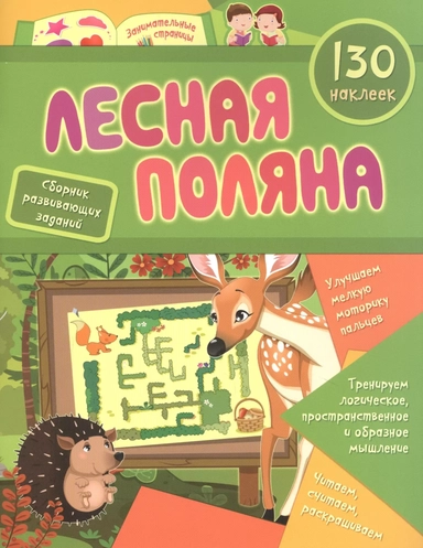 сборник развивающих заданий. 130 наклеек: купить с доставкой по Кипру или в книжных магазинах Букберри в Лимасоле, Ларнаке и Пафосе
