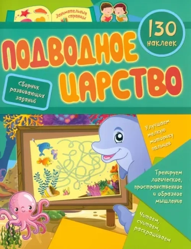 сборник развивающих заданий. 130 наклеек: купить с доставкой по Кипру или в книжных магазинах Букберри в Лимасоле, Ларнаке и Пафосе
