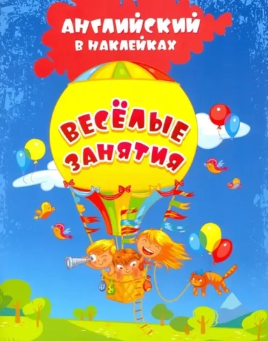 Английский в наклейках. Весёлые занятия. Занимательные задания и игры. ФГОС: купить с доставкой по Кипру или в книжных магазинах Букберри в Лимасоле, Ларнаке и Пафосе