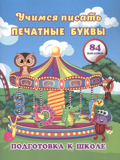 Учимся писать печатные буквы. Сборник развивающих заданий для дошкольников с наклейками: купить с доставкой по Кипру или в книжных магазинах Букберри в Лимасоле, Ларнаке и Пафосе