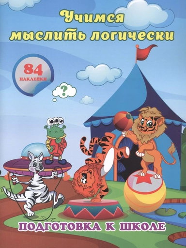 Учимся мыслить логически: сборник развивающих заданий для дошкольников: купить с доставкой по Кипру или в книжных магазинах Букберри в Лимасоле, Ларнаке и Пафосе