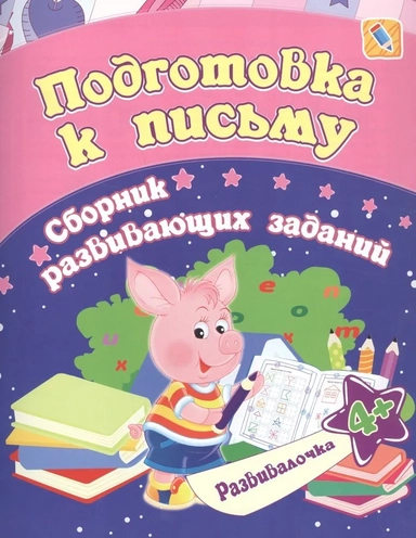 Подготовка к письму. Сборник развивающих заданий для детей от 4 лет: купить с доставкой по Кипру или в книжных магазинах Букберри в Лимасоле, Ларнаке и Пафосе