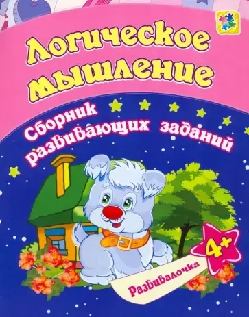 Логическое мышление. Сборник развивающих заданий. 4 +: купить с доставкой по Кипру или в книжных магазинах Букберри в Лимасоле, Ларнаке и Пафосе