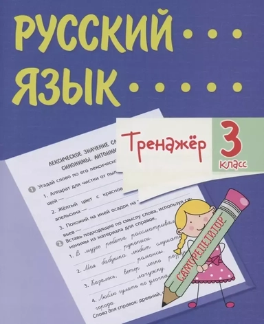 Тренажер. Русский язык. 3 класс. Саморепетитор: купить с доставкой по Кипру или в книжных магазинах Букберри в Лимасоле, Ларнаке и Пафосе