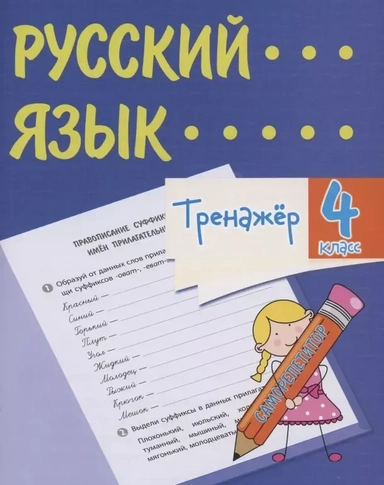 Тренажер. Русский язык. 4 класс. Саморепетитор: купить с доставкой по Кипру или в книжных магазинах Букберри в Лимасоле, Ларнаке и Пафосе