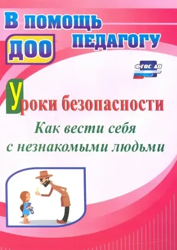 Уроки безопасности: как вести себя с незнакомыми людьми: купить с доставкой по Кипру или в книжных магазинах Букберри в Лимасоле, Ларнаке и Пафосе