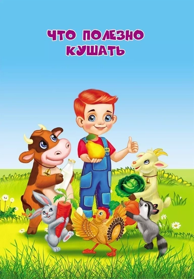 Что полезно кушать: купить с доставкой по Кипру или в книжных магазинах Букберри в Лимасоле, Ларнаке и Пафосе