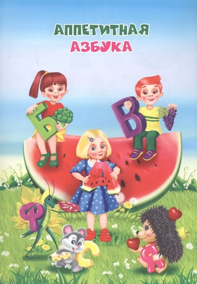 Аппетитная азбука: купить с доставкой по Кипру или в книжных магазинах Букберри в Лимасоле, Ларнаке и Пафосе