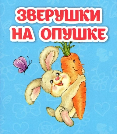 Зверушки на опушке: купить с доставкой по Кипру или в книжных магазинах Букберри в Лимасоле, Ларнаке и Пафосе