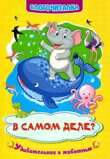 В самом деле? Удивительное о животных. Слогочиталка: купить с доставкой по Кипру или в книжных магазинах Букберри в Лимасоле, Ларнаке и Пафосе