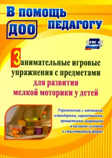 Занимательные игровые упражнения с предметами для развития мелкой моторики у детей. ФГОС ДО: купить с доставкой по Кипру или в книжных магазинах Букберри в Лимасоле, Ларнаке и Пафосе