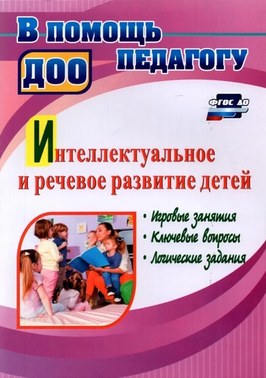 Интеллектуальное и речевое развитие детей: игровые занятия, ключевые вопросы, логические задания: купить с доставкой по Кипру или в книжных магазинах Букберри в Лимасоле, Ларнаке и Пафосе