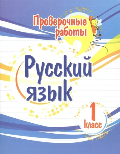 Русский язык. 1 класс. Проверочные работы: купить с доставкой по Кипру или в книжных магазинах Букберри в Лимасоле, Ларнаке и Пафосе