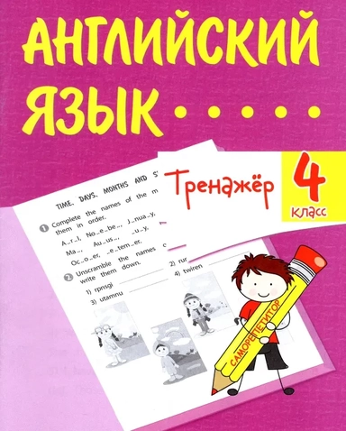 Английский язык. 4 класс. Тренажёр: купить с доставкой по Кипру или в книжных магазинах Букберри в Лимасоле, Ларнаке и Пафосе
