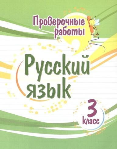 Русский язык. 3 класс. Проверочные работы. ФГОС: купить с доставкой по Кипру или в книжных магазинах Букберри в Лимасоле, Ларнаке и Пафосе