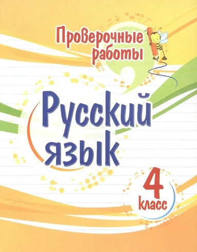 Русский язык. 4 класс. Проверочные работы. ФГОС: купить с доставкой по Кипру или в книжных магазинах Букберри в Лимасоле, Ларнаке и Пафосе