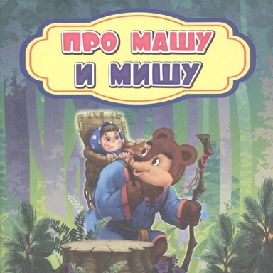 Про Машу и Мишу: купить с доставкой по Кипру или в книжных магазинах Букберри в Лимасоле, Ларнаке и Пафосе