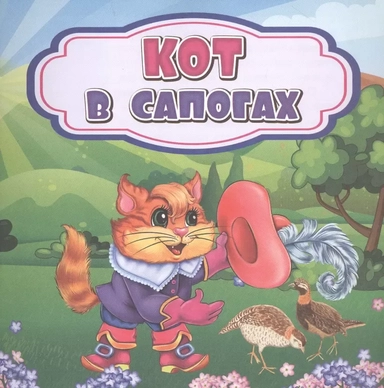 Кот в сапогах: купить с доставкой по Кипру или в книжных магазинах Букберри в Лимасоле, Ларнаке и Пафосе