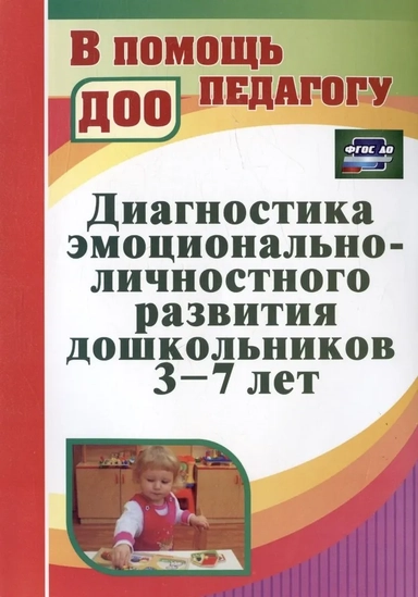 Диагностика эмоционально-личностного развития дошкольников 3-7 лет. ФГОС ДО: купить с доставкой по Кипру или в книжных магазинах Букберри в Лимасоле, Ларнаке и Пафосе