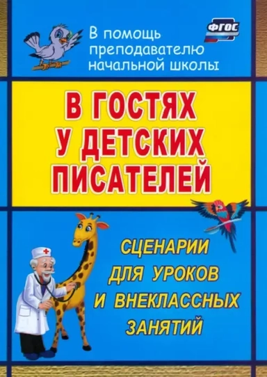 В гостях у детских писателей. Сценарии для уроков и внеклассных занятий. ФГОС: купить с доставкой по Кипру или в книжных магазинах Букберри в Лимасоле, Ларнаке и Пафосе