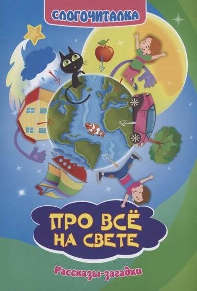 Слогочиталка. Про всё на свете. Рассказы-загадки: купить с доставкой по Кипру или в книжных магазинах Букберри в Лимасоле, Ларнаке и Пафосе