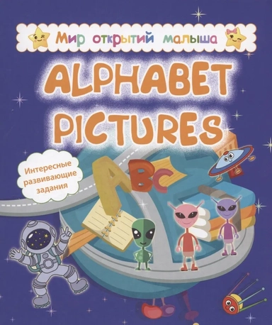 Alphabet pictures. Интересные развивающие задания: купить с доставкой по Кипру или в книжных магазинах Букберри в Лимасоле, Ларнаке и Пафосе