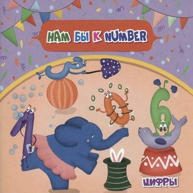 Английский для малышей. Нам бы к number: купить с доставкой по Кипру или в книжных магазинах Букберри в Лимасоле, Ларнаке и Пафосе