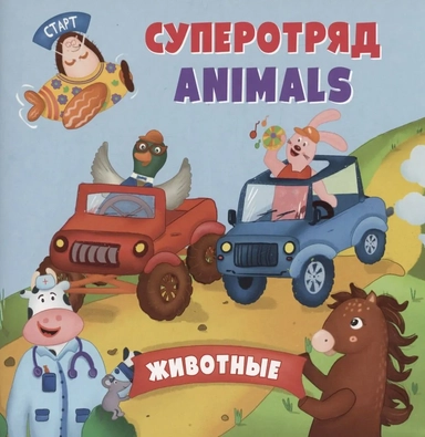 Английский для малышей. Суперотряд animals: купить с доставкой по Кипру или в книжных магазинах Букберри в Лимасоле, Ларнаке и Пафосе