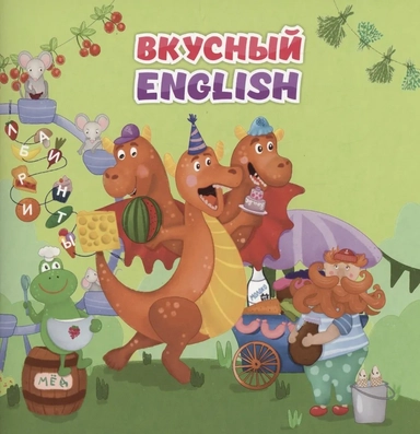 Английский для малышей. "Вкусный" english: купить с доставкой по Кипру или в книжных магазинах Букберри в Лимасоле, Ларнаке и Пафосе