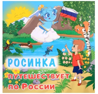 Юному патриоту. Росинка путешествует по России. ФГОС: купить с доставкой по Кипру или в книжных магазинах Букберри в Лимасоле, Ларнаке и Пафосе