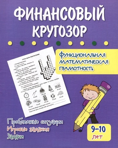 Финансовый кругозор. Функциональная математическая грамотность. ФГОС: купить с доставкой по Кипру или в книжных магазинах Букберри в Лимасоле, Ларнаке и Пафосе