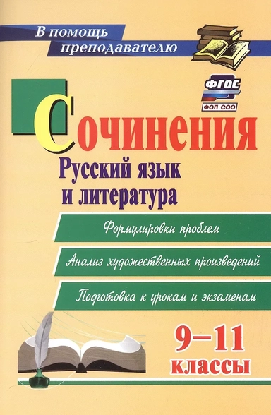 Сочинения. Русский язык и литература. 9-11 классы. Формулировки проблем. Анализ художественных произведений. Подготовка к урокам и экзаменам: купить с доставкой по Кипру или в книжных магазинах Букберри в Лимасоле, Ларнаке и Пафосе