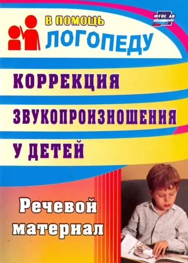 Коррекция звукопроизношения у детей. Речевой материал. ФГОС ДО: купить с доставкой по Кипру или в книжных магазинах Букберри в Лимасоле, Ларнаке и Пафосе