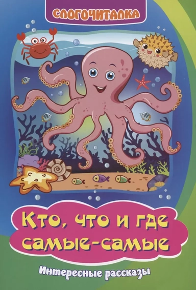 Слогочиталка. Кто, что и где самые-самые: интересные рассказы: купить с доставкой по Кипру или в книжных магазинах Букберри в Лимасоле, Ларнаке и Пафосе