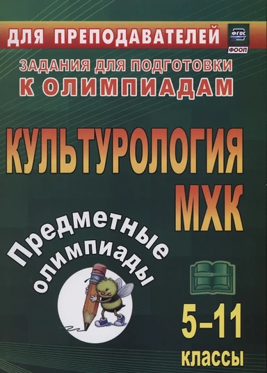 Предметные олимпиады. 5-11 классы. Культурология. МХК: купить с доставкой по Кипру или в книжных магазинах Букберри в Лимасоле, Ларнаке и Пафосе